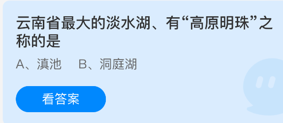 《支付宝》被誉为高原明珠的云南省最大淡水湖是哪个？