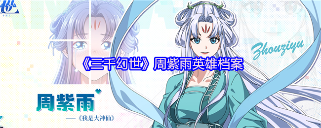 《三千幻世》周紫雨英雄资料大全