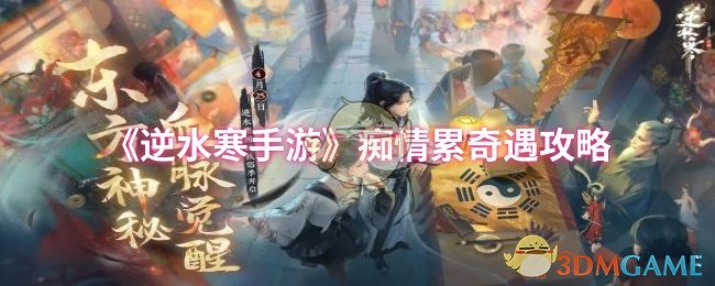 《逆水寒手游》深情冒险之路解析