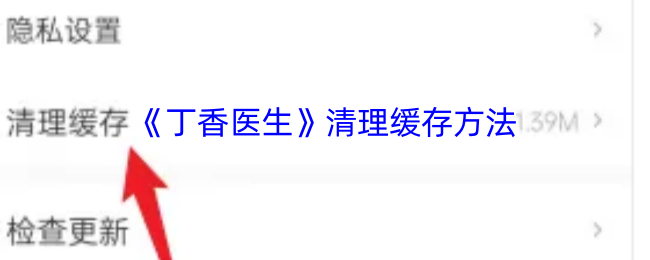 《丁香医生》优化手机存储：有效清理缓存的技巧