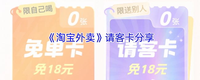 《淘宝网》新手必看：请客卡使用技巧分享