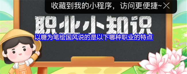 《支付宝》用糖绘制国风，揭示了哪种职业的独特魅力？
