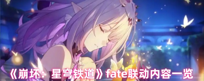 《崩坏：星穹铁道》TE联动内容详细介绍