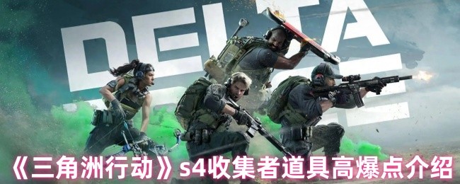 《三角洲行动》s收集者道具高爆点详解