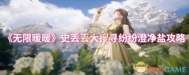 《无限暖暖》史丢丢大搜寻清晰盐分获取技巧