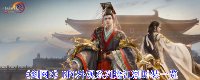 《剑网3无界》江湖时装大赏：NPC外观系列全解析