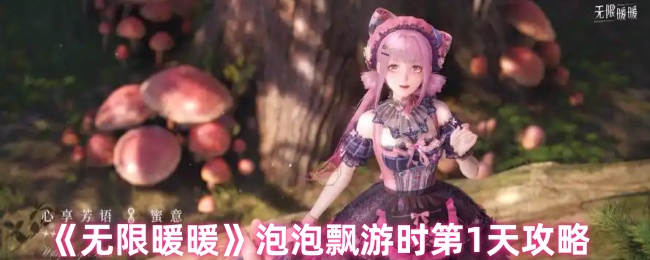 《无限暖暖》泡泡漂流的完美通关技巧