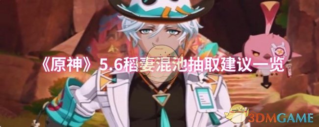 《原神》6稻妻混池抽卡推荐攻略一览