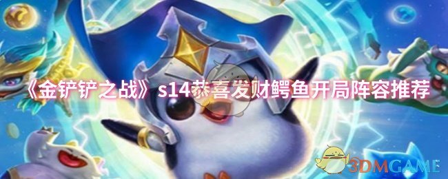 《金铲铲之战》如何选择恭喜发财鳄鱼的最佳开局阵容