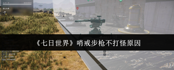 《七日世界》哨戒步枪为何不适合打怪