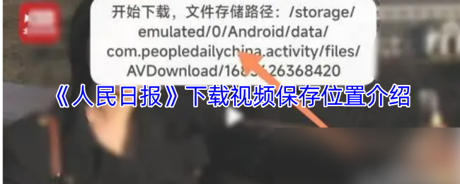 《人民日报》视频下载后的保存路径详解