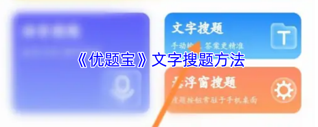 《优题宝》高效文字搜索技巧解析
