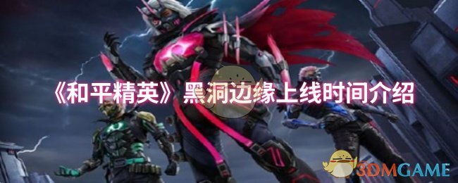《和平精英》新游《黑洞边缘》上线时间全解析