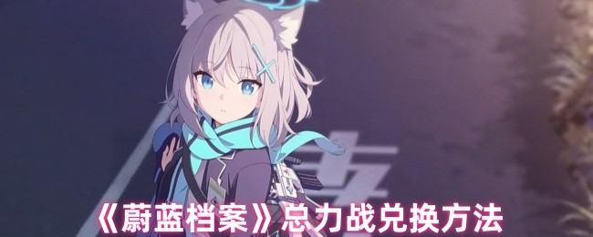 《蔚蓝档案》全力战兑换技巧解析