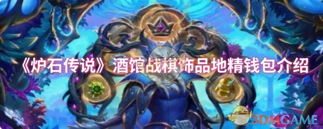 《炉石传说》酒馆战棋中的地精钱包饰品详解