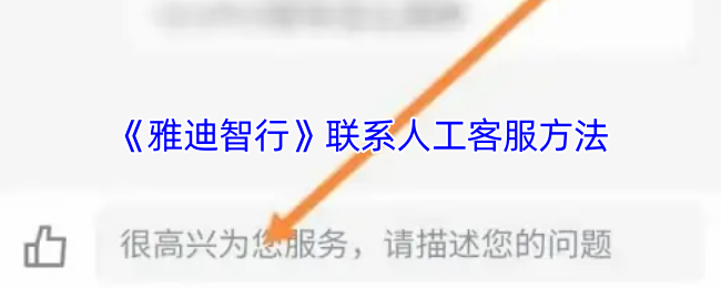 《慧车智行》联系客服的有效途径与技巧