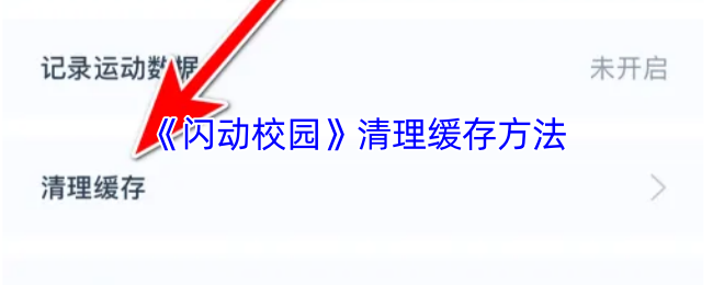 《掌通校园学校》优化设备缓存的实用技巧