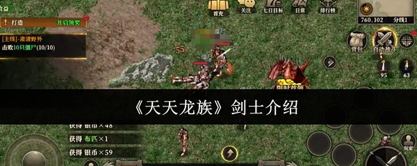 《天天龙族》剑士角色全解析