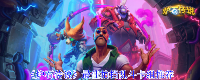 《炉石传说》最佳拍档乱斗卡组选择指南