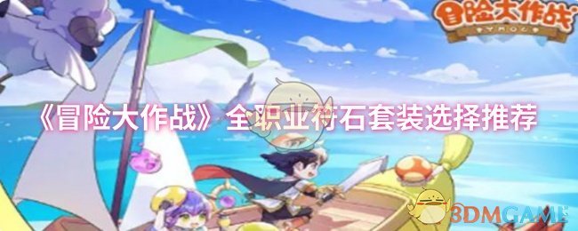 《冒险大作战》各职业符石装备搭配指南