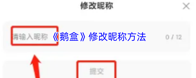 《鹅盒》如何更改游戏昵称的详细步骤