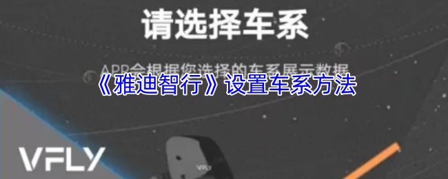 《慧车智行》优化车系设置的实用技巧