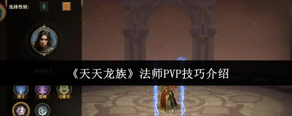 《天天龙族》法师技能全面解析