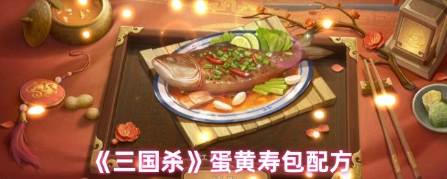 《三国杀》黄金蛋黄寿包制作秘籍