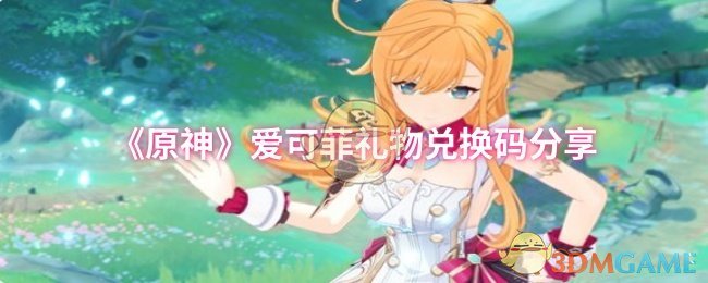 《原神》爱可菲兑换码获取与使用指南