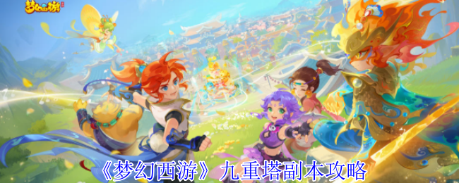 《梦幻西游手游》九重塔副本通关技巧解析