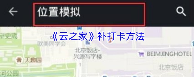 《云之家》补充打卡技巧与方法解析