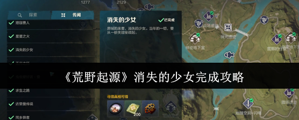 《荒野起源》消失的少女全攻略指南