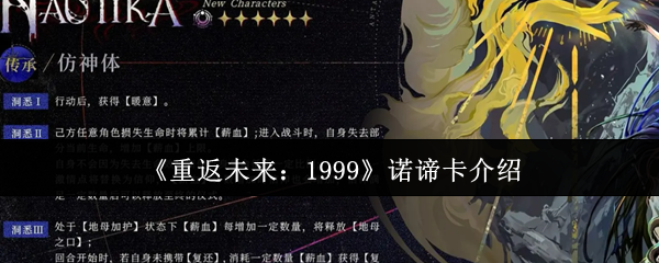 《重返未来：1999》新手必看：诺谛卡全方位解析与玩法指南