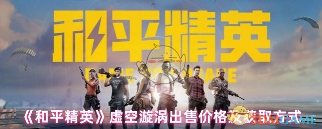 《和平精英》新标题: 虚空漩涡的市场售价与获取途径解析