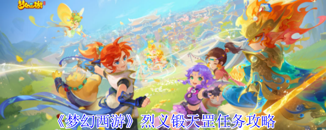 《梦幻西游手游》烈义锻天罡任务详细指南