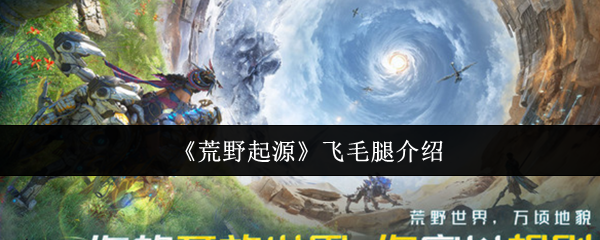 《荒野起源》飞毛腿玩法解析
