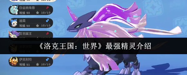 《洛克王国：世界》顶尖精灵全面解析