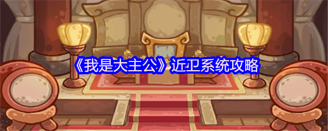 《我是大主公》优化近卫系统玩法指南