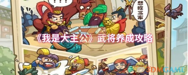 《我是大主公》新手必看：武将培养全攻略