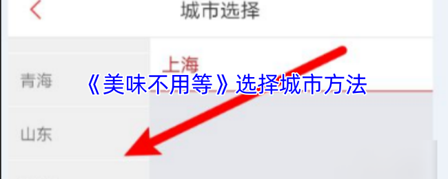 《美味不用等》城市选择技巧解析