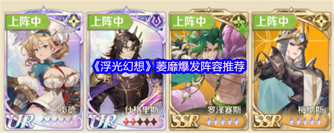 《浮光幻想》萎靡状态逆袭阵容推荐
