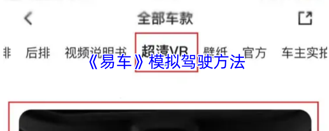 《易车》掌握模拟驾驶技巧的全面指南