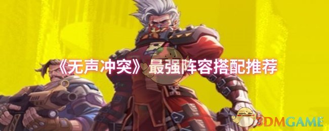《无声冲突》最佳阵容组合指南