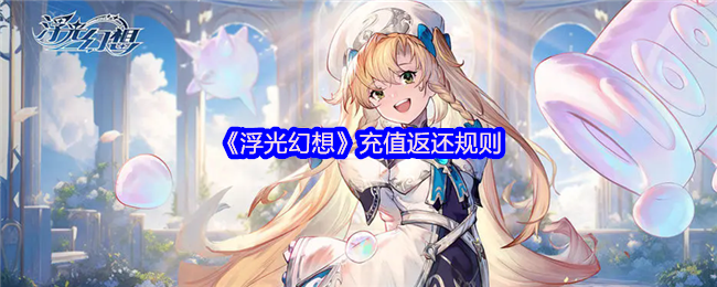 《浮光幻想》充值返利详细规则解析