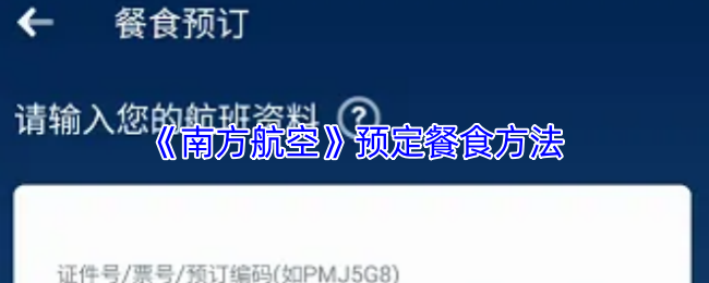 《南方航空》如何有效预定餐食的技巧