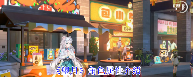 《望月》角色属性全面解析