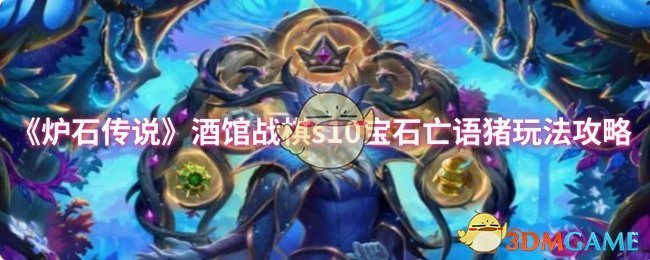 《炉石传说》酒馆战棋S版：宝石亡语猪的玩法解析