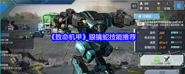 《致命机甲》眼镜蛇技能使用指南