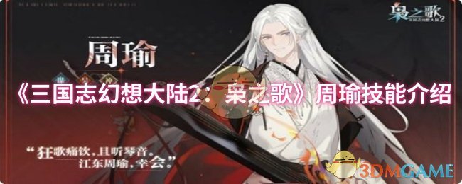 《三国志幻想大陆2：枭之歌》周瑜技能全面解析与应用指南