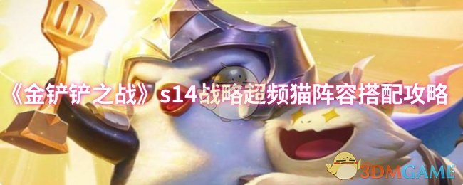 《金铲铲之战》s超频猫阵容搭配技巧解析